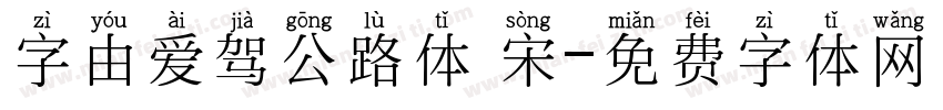 字由爱驾公路体 宋字体转换